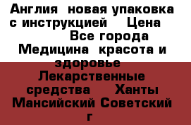 Cholestagel 625mg 180 , Англия, новая упаковка с инструкцией. › Цена ­ 8 900 - Все города Медицина, красота и здоровье » Лекарственные средства   . Ханты-Мансийский,Советский г.